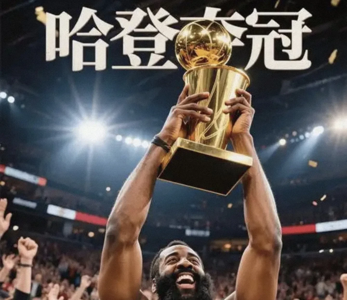 哈登连续七场比赛得分超过连败，巴黎圣日耳曼挑战极限！
